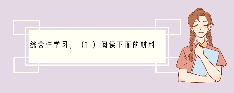 综合性学习。（1）阅读下面的材料，请你说说美国人和中国人在儿童教育上的不同。　　